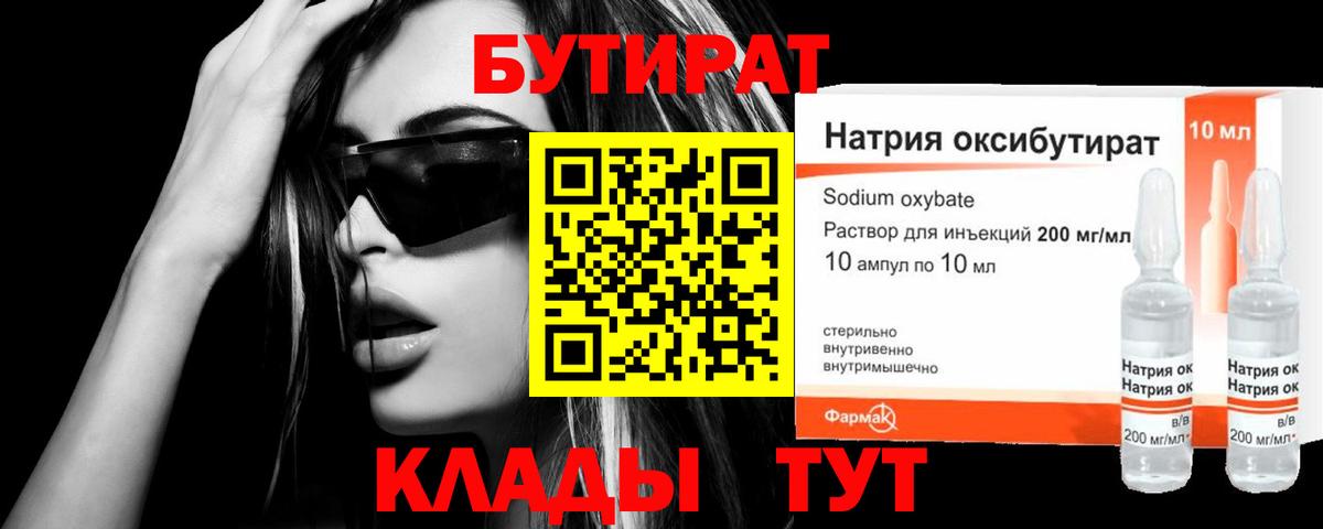 БУТИРАТ оксибутират  Вход с VPN  Кинель 