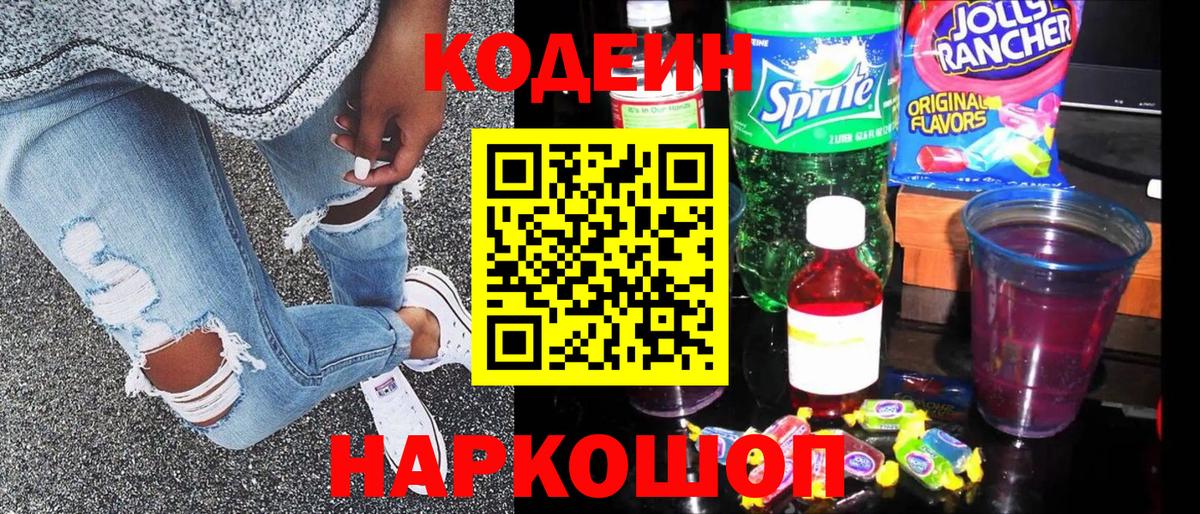 Codein напиток Lean (лин) Кинель